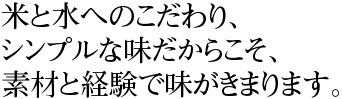 米と水へのこだわり