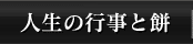 人生の行事と餅