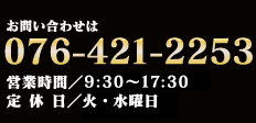 石谷もちやお問い合わせは076-421-2253までお願いします。