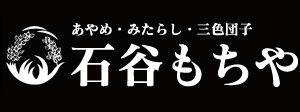 石谷もちやへようこそ