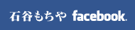 石谷もちやfacebook