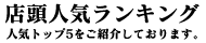 店当人儀商品ランキング発表中！