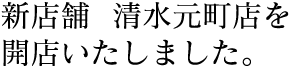 新店舗、清水元町店を開店いたしました。